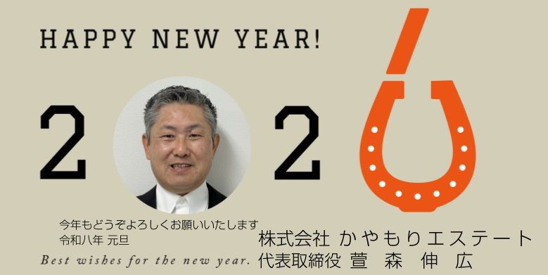 2026　新年のご挨拶【相模原　不動産売却】